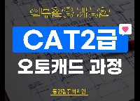오토캐드(2D도면설계)+CAT2급 자격취득(CAD실무능력평가)(19:00~21:50)