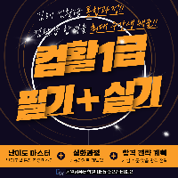 컴활 1급(필기+실기) 완벽대비과정(09:30~14:20)