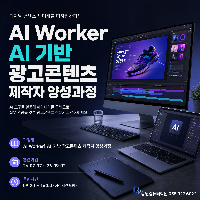 (산대특)[AI Worker]AI 기반 광고콘텐츠 제작자 양성과정(09:20~16:00)
