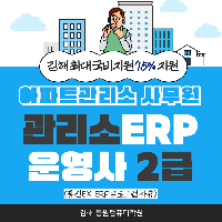(아파트)관리소ERP운영사2급(13:30~16:20)-26년5월시험(자체고사장)