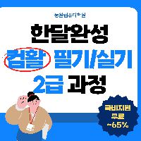 컴활 2급(필기/실기) 자격취득과정(09:20~12:10)