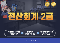 전산회계 2급 자격취득(19:00~21:50)
