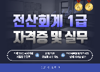 (오후반)전산회계 1급 자격취득(13:20~16:10)-8월2일시험