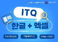 ITQ(한글+엑셀)자격취득(09:40~12:30)