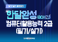 컴활 2급(필기/실기) 자격취득과정(13:10~16:00)