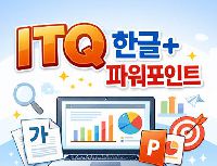ITQ(한글+파워포인트)자격 취득(15:00~18:00)