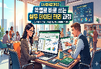 [AI융복합과정] 엑셀로 바로 쓰는 실무 데이터 관리(09:20~12:20)