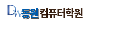 동원컴퓨터학원
