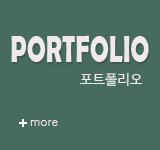 포트폴리오